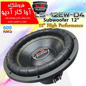 تصویر ساب ال اس 12EW-D4 LS AUDIO 12EW-D4