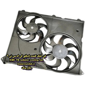 تصویر فن کامل KMC T9 
