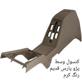 تصویر کنسول وسط پارس (قدیم) 