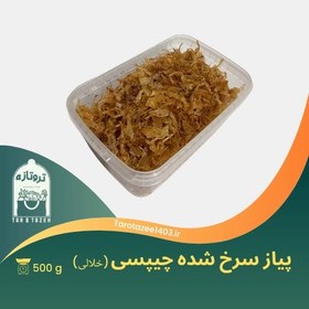 تصویر پیاز سرخ شده چیپسی ۵۰۰ گرمی - ظرف یکبار مصرف / نگینی 