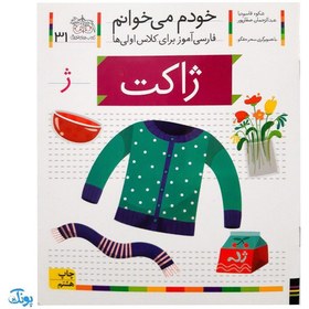 تصویر کتاب خودم می خوانم 31 (ژاکت) حرف ژ : فارسی آموز برای کلاس اولی ها 