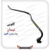 تصویر منجید اگزوز نیسان گلویی بلند 