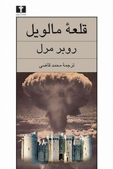 تصویر کتاب قلعه مالویل اثر روبر مرل انتشارات نیلوفر 