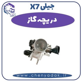 تصویر دریچه گاز جیلی X7 