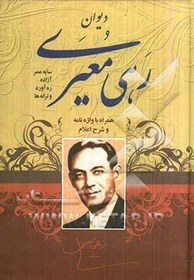 تصویر دیوان رهی معیری: سایه عمر - آزاده - ره‌آورد همراه با واژه‌نامه - شرح اعلام 