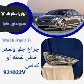 تصویر چراغ جلو ولستر ( خطی/ نقطه ای) ۲۰۱۲-۲۰۱۴ کد فنی :921022V استوک اورجینال 