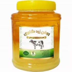 تصویر روغن (زردگاوی) طبیعی( 950گرم )بدون هیچ افزودنی این روغن از کره محلی تهیه شده است 