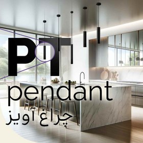 تصویر چراغ آویز PT12-40 pendant نور پخش و محیطی SMD ضد خیرگی، دارک لایت دکوراتیو مدرن آلومینیومی نورشو (سفید, طوسی, مشکی) 