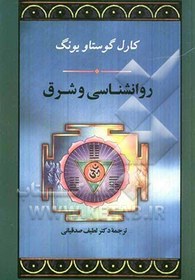 تصویر روانشناسی و شرق: در پیرامون آی‌چینگ، کتاب دگرگونیها، یوگای چینی، راز گل طلایی، تفسیر کتاب ... 