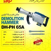 تصویر چکش تخریب پی ای پی 15 کیلویی مدل DH-H65A چکش تخریب پی ای پی 15 کیلویی مدل DH-H65A