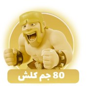 تصویر خرید 80 جم کلش اف کلنز Buy 80 Clash of Clans Gem