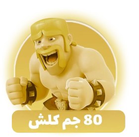 تصویر خرید 80 جم کلش اف کلنز Buy 80 Clash of Clans Gem