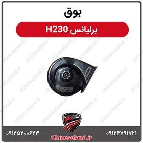 تصویر بوق برلیانس H230 
