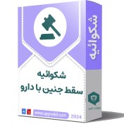 تصویر شکوائیه سقط جنین با دارو و مطالبه دیه 