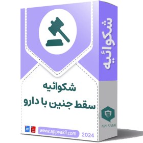 تصویر شکوائیه سقط جنین با دارو و مطالبه دیه 