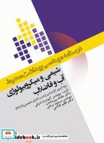 تصویر کتاب درسنامه مهندسی بهداشت محیط شیمی و میکروبیولوژی آب و فاضلاب - اثر دکتر نظیر فتاحی-مهندس کیومرث شرفی-دکتر مقداد پیرصاحب 