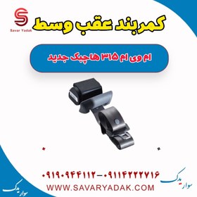 تصویر کمربند عقب وسط ام وی ام 315 هاچبک نیو 