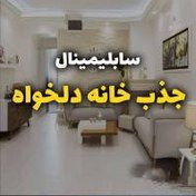 تصویر سابلیمینال جذب خانه دلخواه 