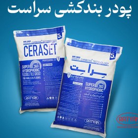 تصویر پودر بندکشی نانو سراست کد HP-360 وزن 5 کیلوگرمی ceraset hp-360