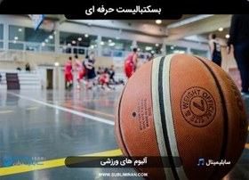تصویر سابلیمینال بسکتبال حرفه ای 