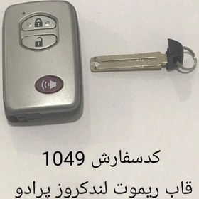 تصویر قاب ریموت لندکروز پرادو 1049 