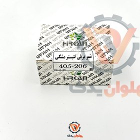 تصویر شیر برقی کنیستر مشکی 206 و 405 هیرکان گارانتی 3 ماهه 