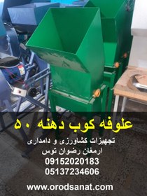 تصویر علوفه کوب دهنه 50 