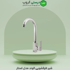 تصویر ست کامل شیرآلات الوند مدل استار Alvand faucet set, Star model