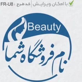 تصویر طرح ساخت مهر سالن زیبایی کد FR-U8 