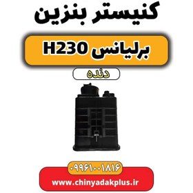 تصویر کنیستر بنزین برلیانس h230 دنده ای 