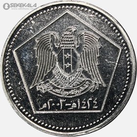 تصویر سکه 5 لیره سوریه 2003 