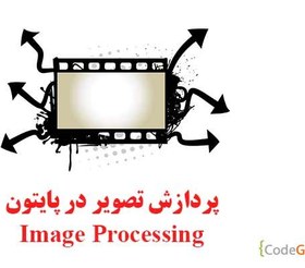 تصویر دوره آموزش پردازش تصویر در پایتون 