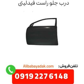 تصویر درب جلو راست فیدلیتی 