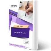 تصویر کتاب استخدامی مهندسی برق انتشارات آراه 