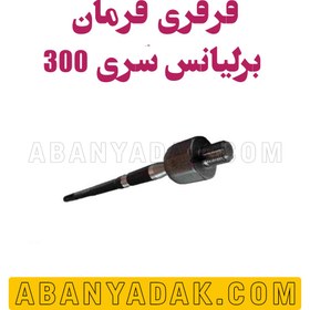 تصویر قرقری فرمان برلیانس 300 اصلی 