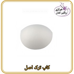 تصویر کاپ ترک اصل - سفید / 95 