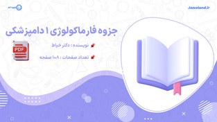 تصویر جزوه فارماکولوژی ۱ دامپزشکی دکتر خیاط 