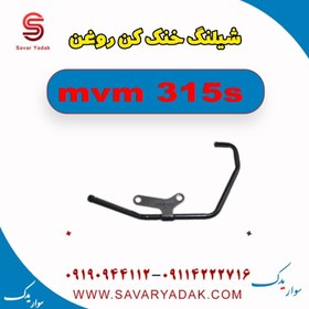 تصویر شیلنگ خنک کن روغن ام وی ام 315s 