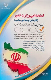 تصویر کتاب استخدامی کارشناس امور توسعه امور سیاسی نشر آراه 