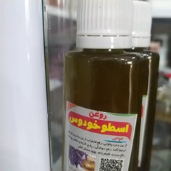 تصویر روغن اسطوخودوس 