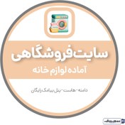 تصویر سایت آماده لوازم خانه 