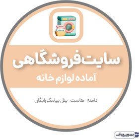 تصویر سایت آماده لوازم خانه 