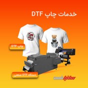 تصویر سفارش آنلاین چاپ دی تی اف (DTF) 