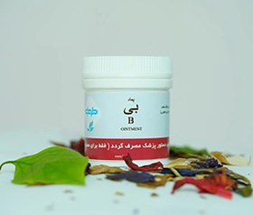 تصویر پماد بی B 