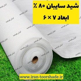 تصویر شید سفید سایبان 80 درصد(ابعاد 6 در 7) دوردوزی شده و حلقه دار 