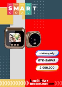 تصویر چشمی هوشمند درب ورودی – EYE-EMW5 