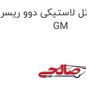 تصویر واشر کارتل لاستیکی دوو ریسر GM 