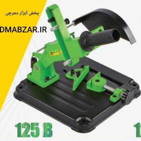 تصویر پایه تبدیل مینی فرز به پروفیل بر اکو مدل 125B 