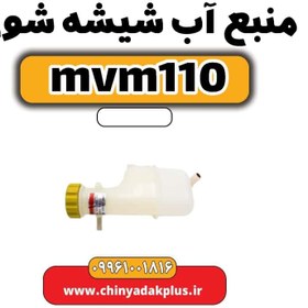 تصویر منبع آب شیشه شوی ام وی ام 110 