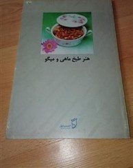 تصویر هنر طبخ ماهی و میگو - سوپر نایاب - 1370 